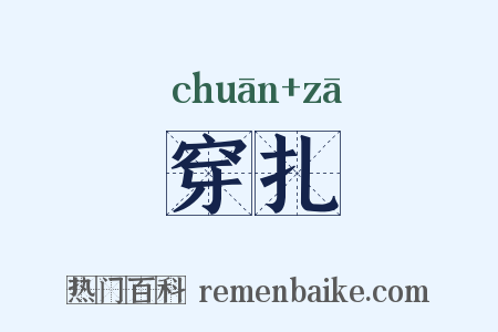 穿扎是什么意思的图片